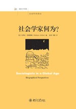 社会学家何为？