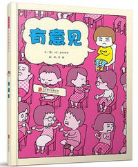 有意见 (北京联合出版公司 2017)