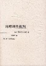 纯粹理性批判 (中国人民大学出版社 2004)