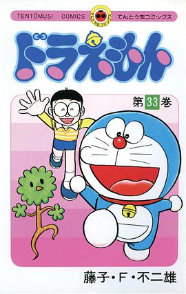 ドラえもん 33