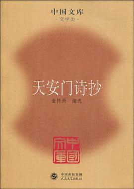 天安门诗抄