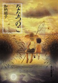 ななつのこ (東京創元社 1999)