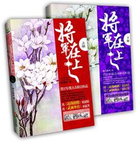 将军在上（上下）
