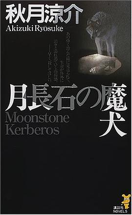 月長石の魔犬 (講談社ノベルス)