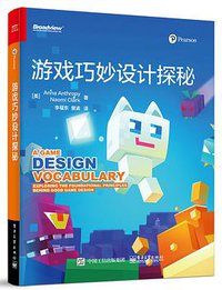 游戏巧妙设计探秘 (电子工业出版社 2016)