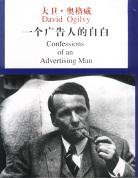 一个广告人的自白 (中国物价出版社 2003)