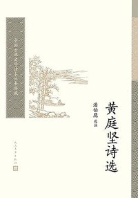 黄庭坚诗选 (人民文学出版社 2020)