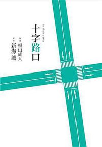十字路口 (尖端 2017)