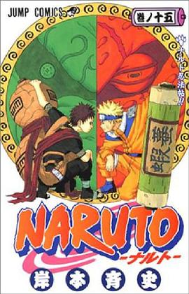 NARUTO－ナルト－ 15