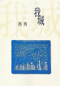 我城 (洪範 1999)