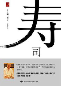 寿司 (中国民族摄影艺术出版社 2015)