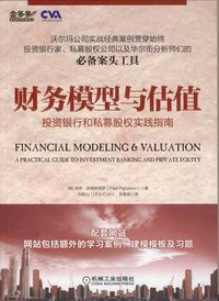 财务模型与估值 (机械工业出版社 2014)
