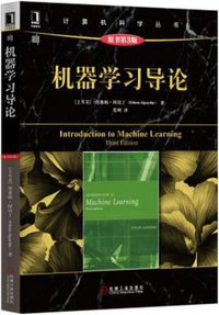机器学习导论（原书第3版） (机械工业出版社 2016)