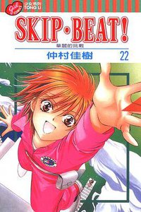 SKIP‧BEAT！─華麗的挑戰─ 22 (東立出版社 2009)