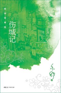 伤城记 (中国妇女 2009)