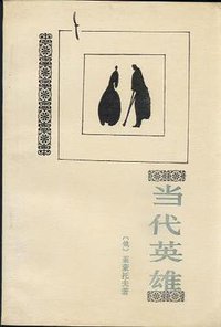 当代英雄 (人民文学出版社 1994)