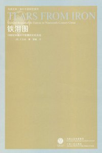 铁泪图 (江苏人民出版社 2011)