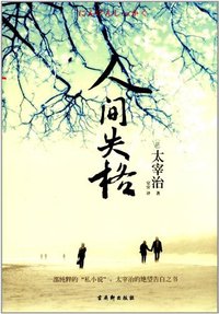 人间失格 (古吴轩出版社 2012)