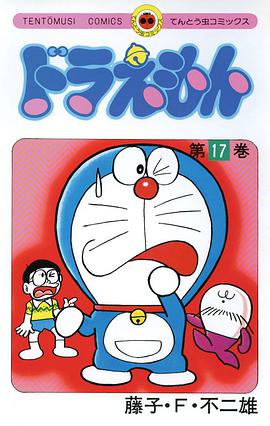 ドラえもん 17