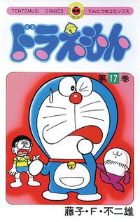 ドラえもん 17