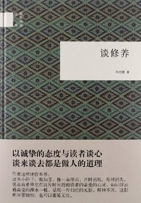 谈修养 (中华书局 2012)