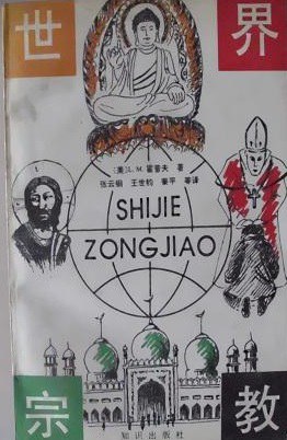 世界宗教