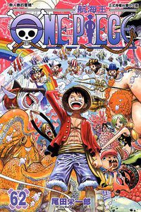 ONE PIECE~航海王~62 (東立 2011)