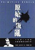 原始的叛亂