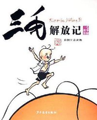 三毛解放记