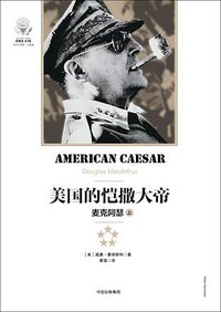 美国的凯撒大帝：麦克阿瑟（上） (中信出版集团 2017)
