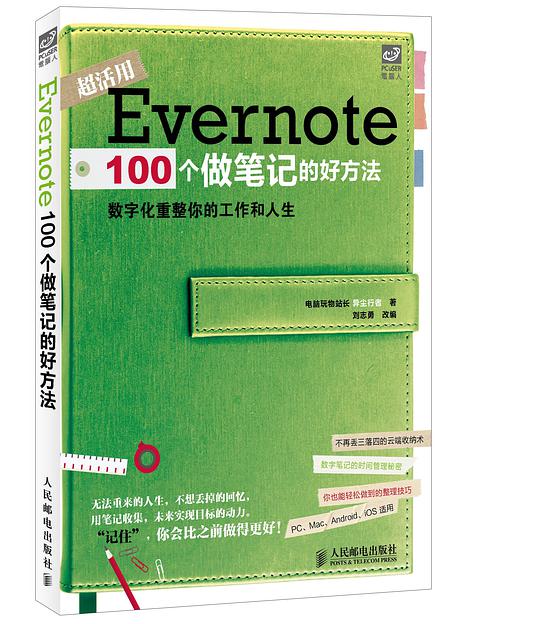 Evernote 100个做笔记的好方法