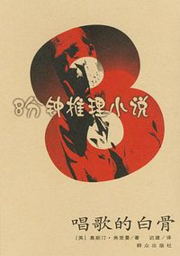 唱歌的白骨 (群众出版社 2009)