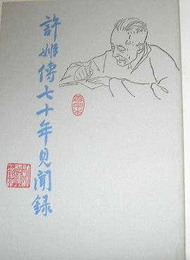 许姬传七十年见闻录