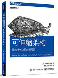 可伸缩架构 (电子工业出版社 2017)