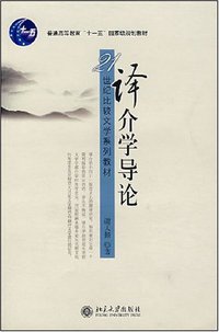 译介学导论 (北京大学出版社 2007)