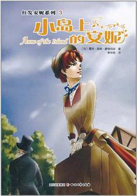 小岛上的安妮 (四川文艺出版社 2011)