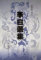 李白选集/中国古典文学名家选集 (上海古籍出版社 1990)