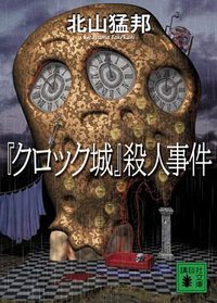 『クロック城』殺人事件 (講談社文庫) (講談社 2007)