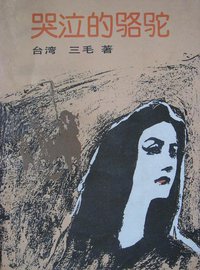 哭泣的骆驼 (中国友谊出版公司 1985)