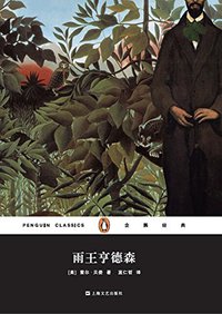 雨王亨德森 (上海文艺出版社 2015)
