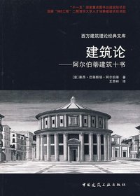 建筑论 (中国建筑工业出版社 2010)
