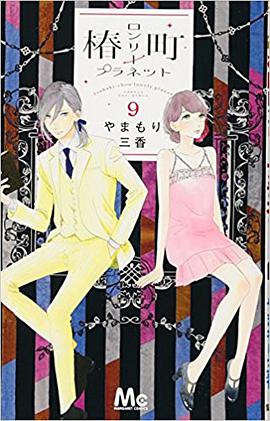 椿町ロンリープラネット 9