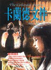 卡蘭德文件 (小魯文化事業股份有限公司 2007)