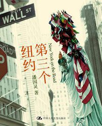 第三个纽约 (中国人民大学出版社 2011)