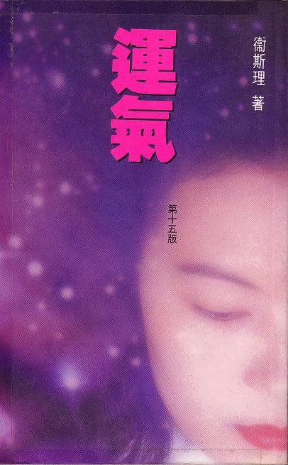運氣