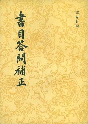 书目答问补正