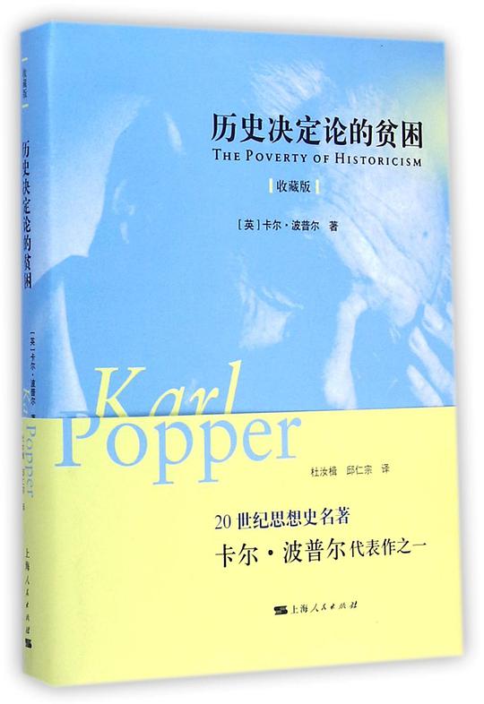 历史决定论的贫困(收藏版)