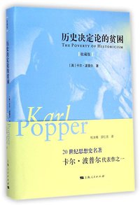 历史决定论的贫困（收藏版） (上海人民出版社 2014)