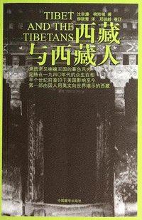 西藏与西藏人（第二版） (中国藏学出版社 2014)