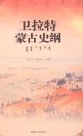 卫拉特蒙古史纲